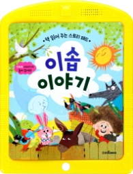 이솝이야기(책읽어주는 스토리패드)